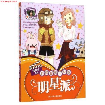 【正版书】 阳光姐姐伍美珍小说总动员·我的超炫小说本:明星派 伍美珍 浙江少年儿童出版社