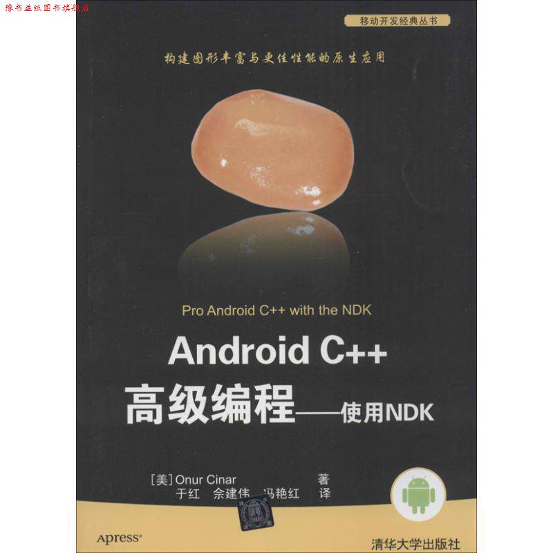 【正版书】 Android C++编程-使用NDK (美) 辛纳 (Cinar,O.) 著 清华大学出版社