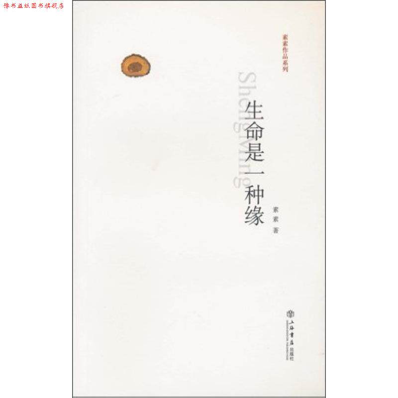 【正版书】 生命是一种缘 素素 上海书店出版社