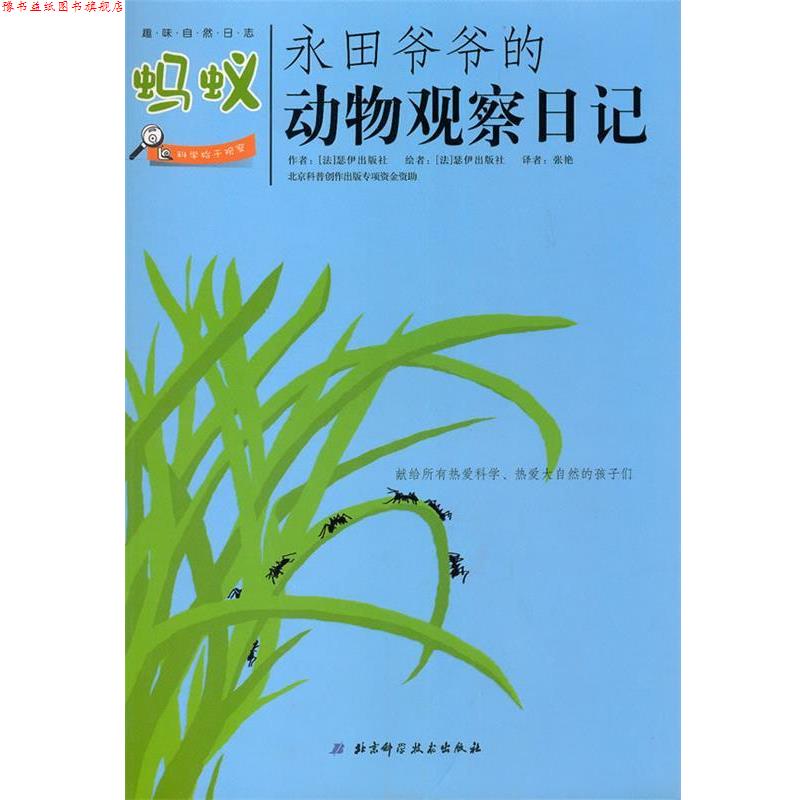 【正版书】 永田爷爷的动物观察日记：蚂蚁 （法）瑟伊出版社 著,张艳 译 北京科学技术出版社