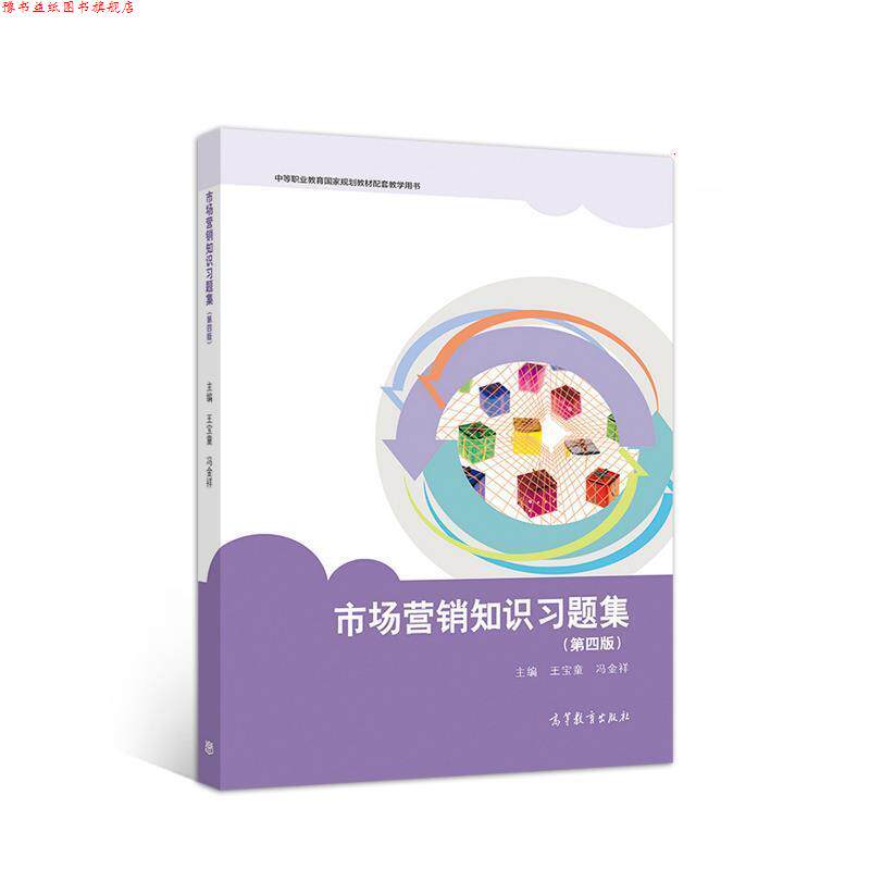 【正版书】 市场营销知识习题集 王宝童,冯金祥 高等教育出版社