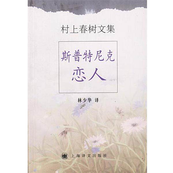 【正版书】 村上春树文集--斯普特尼克恋人 [日]村上春树 著,林少华 译 上海译文出版社