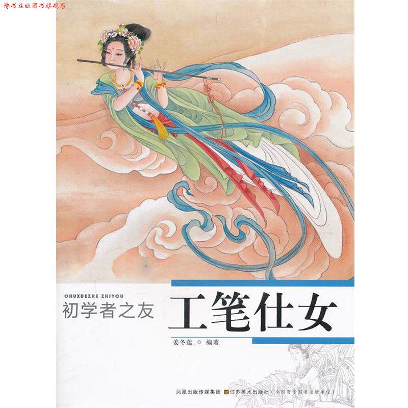 【正版书】 初学者之友—工笔仕女 姜冬莲 江苏美术出版社