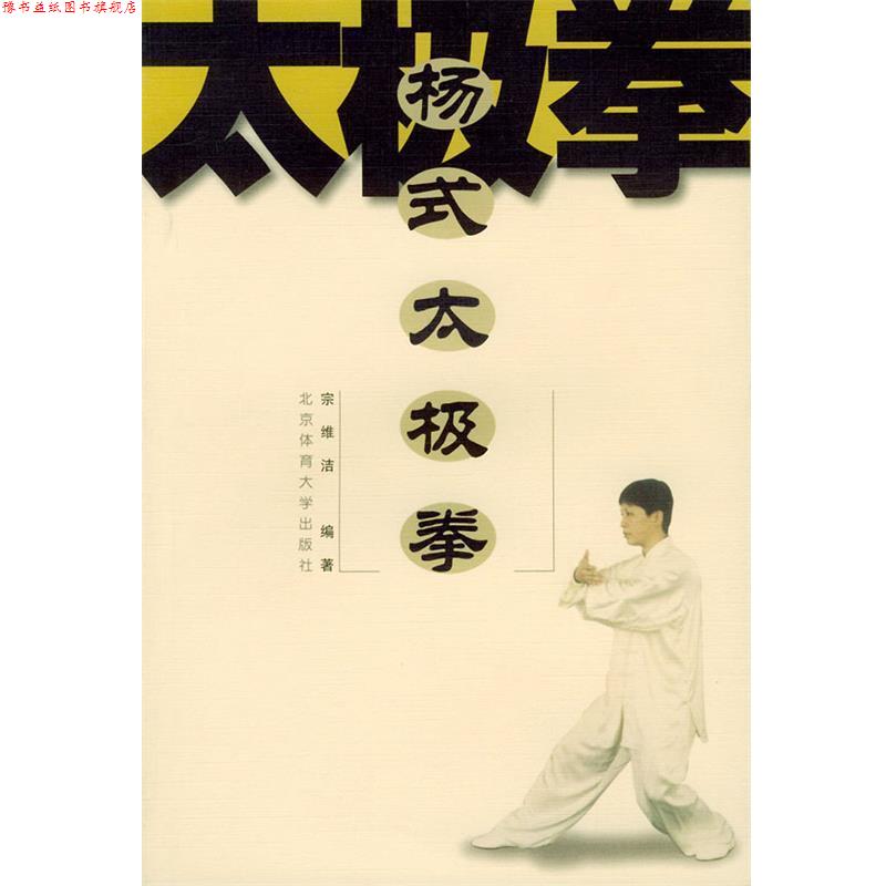 【正版书】 杨式太极拳 宗维洁 编著 北京体育大学出版社