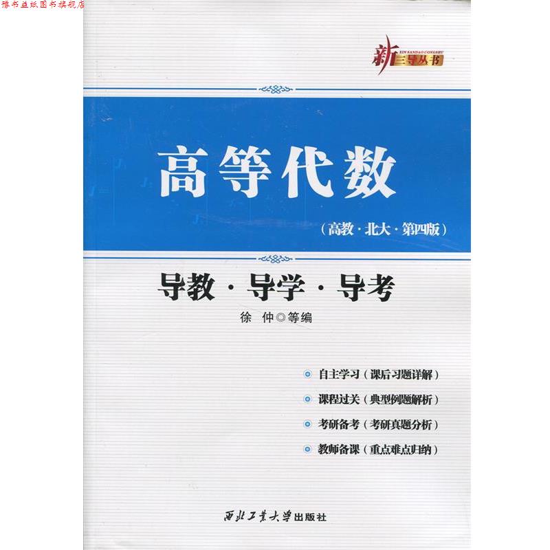 【正版书】 高等代数导教导学导考 徐仲　等编 西北工业大学出版社