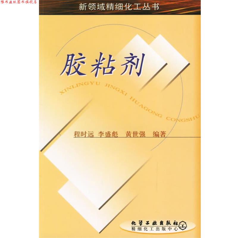 【正版书】 胶粘剂 新领域精细化工丛书 程时远,李盛彪,黄世强 编著 化学工业出版社图片