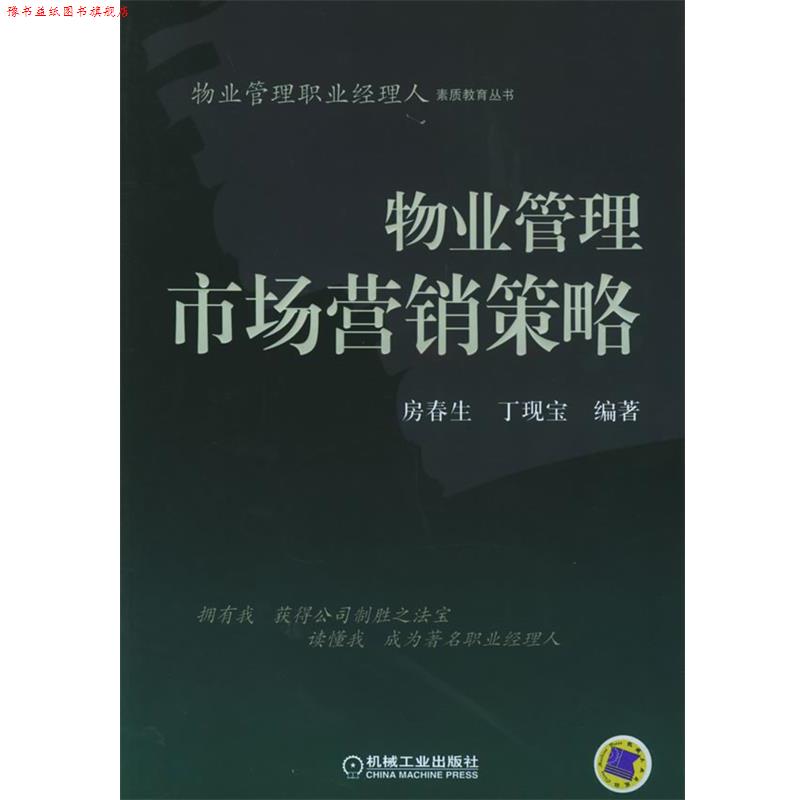 【正版书】 物业管理市场营销策略—物业管理职业经理人素质教育丛书 房春生,丁现宝 编著 机械工业出版社
