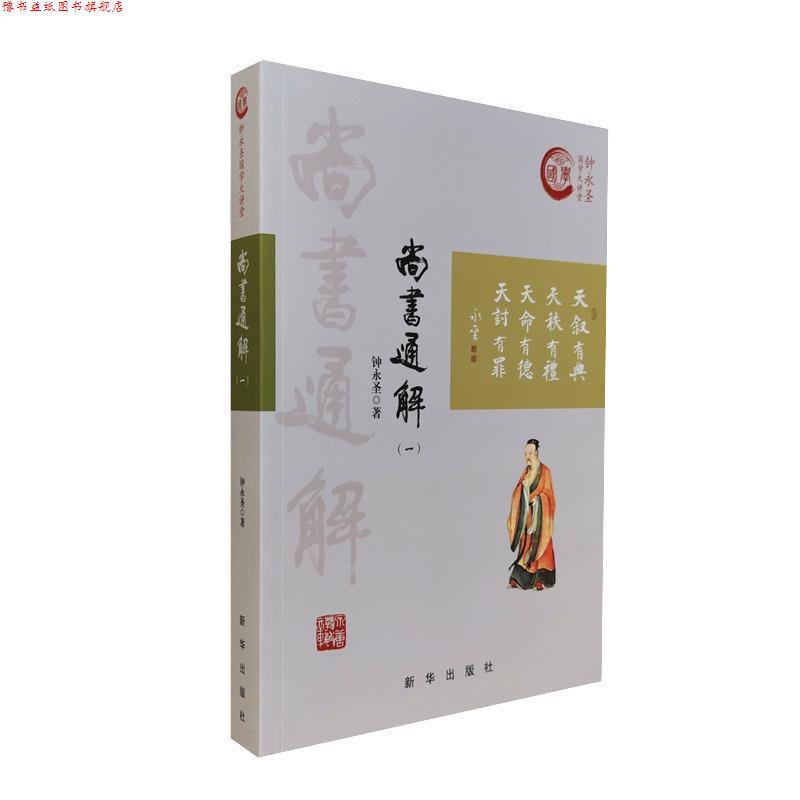 【正版书】 尚书通解 钟永圣国学大讲堂 钟永圣 新华出版社
