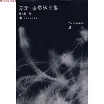 【正版书】 苏珊·桑塔格文集:恩主 [美] 桑塔格（Sontag S.） 著,姚君伟 译 上海译文出版社
