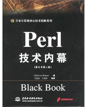 【正版书】 Perl技术内幕 [美]霍尔茨纳 著,王晓娟 译 水利水电出版社