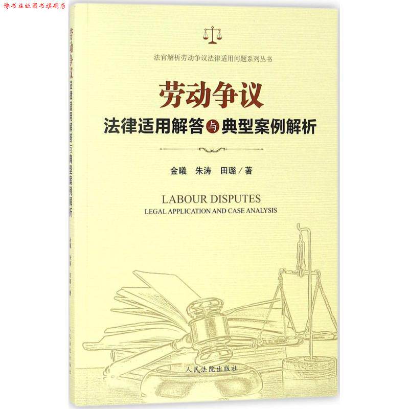 【正版书】 劳动争议法律适用解答与典型案例解析 金曦,朱涛,田璐 著 人民法院出版社