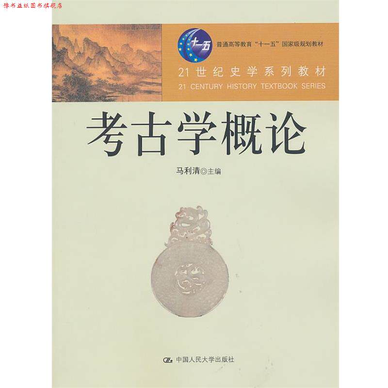 【正版书】 考古学概论 马利清 主编 中国人民大学出版社
