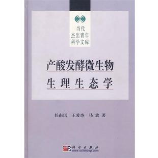 【正版书】 产酸发酵微生物生理生态学 任南琪,王爱杰,马放　著 科学出版社