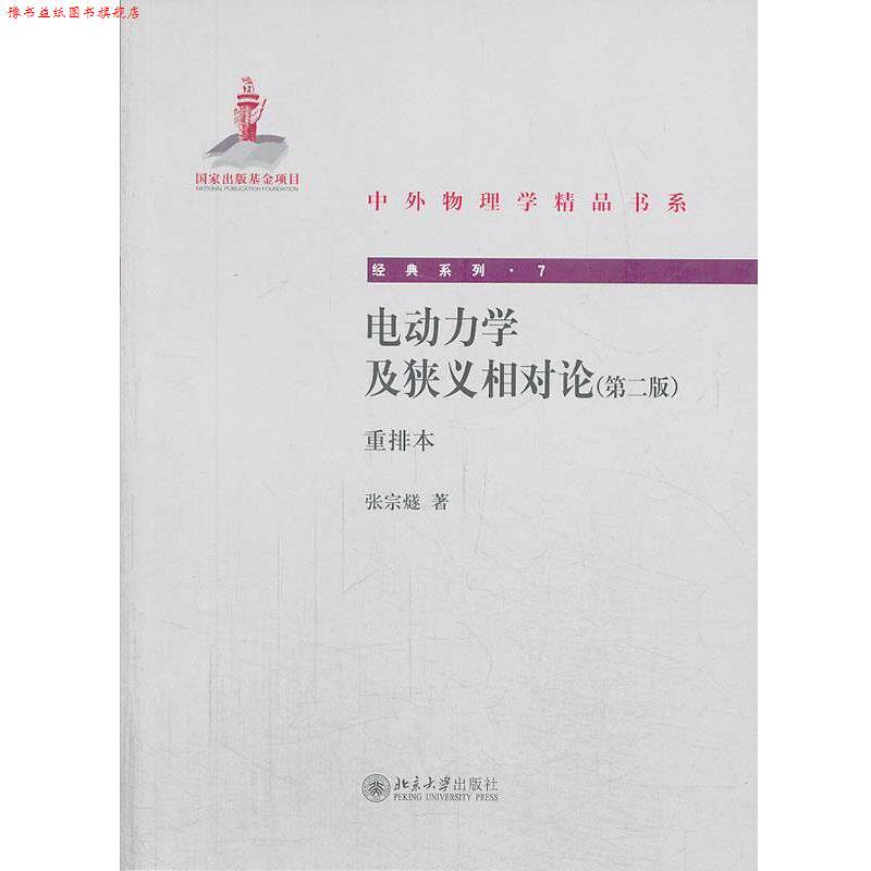 【正版书】 电动力学及狭义相对论重排本 张宗燧 著 北京大学出版社