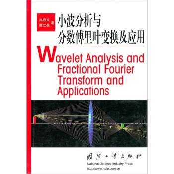 【正版书】 小波分析与分数傅里叶变换及应用 冉启文,谭立英 著 国防工业出版社