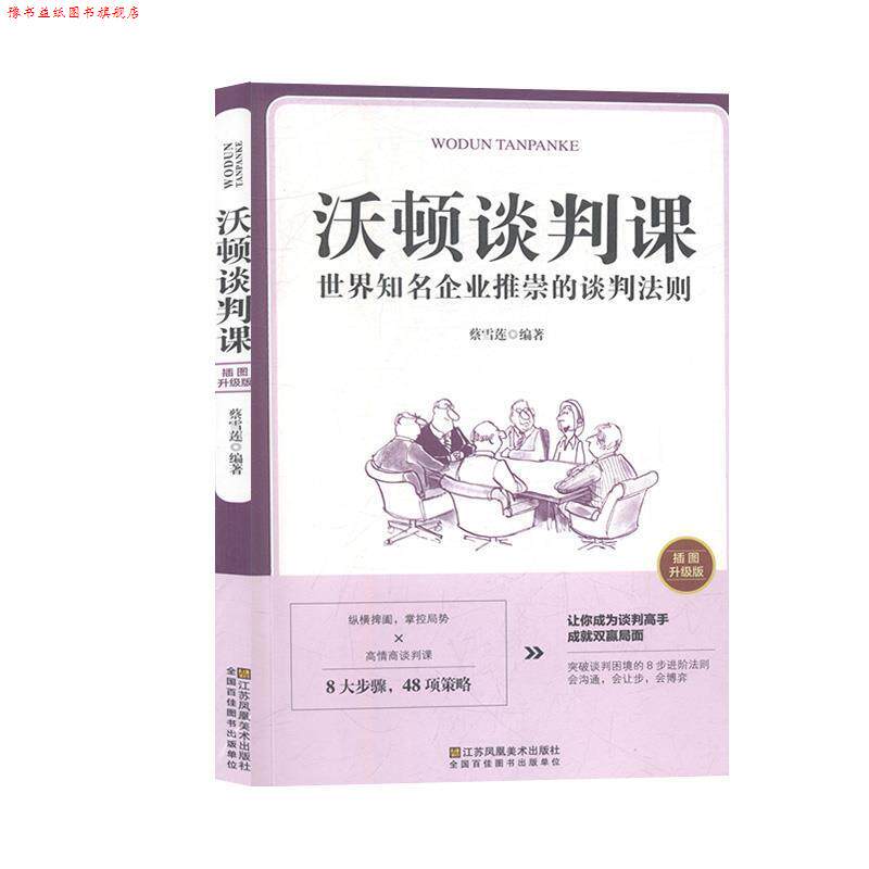 【正版书】 沃顿谈判课一世界知名企业推崇的谈判法则 蔡雪莲 著 江苏凤凰美术出版社