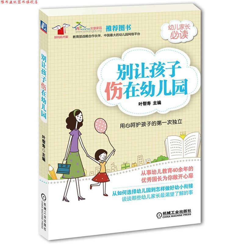 【正版书】 别让孩子伤在幼儿园 叶邦寿　主编 机械工业出版社