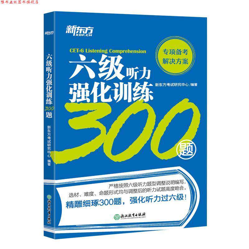 【正版书】 新东方 六级听力强化训练300题 新东方考试研究中心 浙江教育出版社