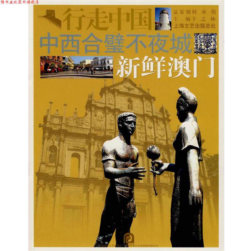【正版书】 中西合璧不夜城-新鲜澳门 卞之林 主编 上海画报出版社