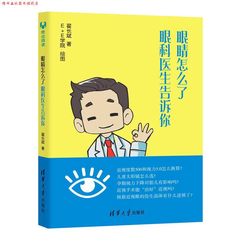 【正版书】 眼睛怎么了:眼科医生告诉你 翟长斌 清华大学出版社