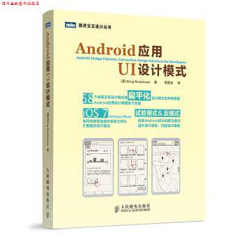 【正版书】 Android应用UI设计模式 [美] Greg Nudelman 著,袁国忠 译 人民邮电出版社