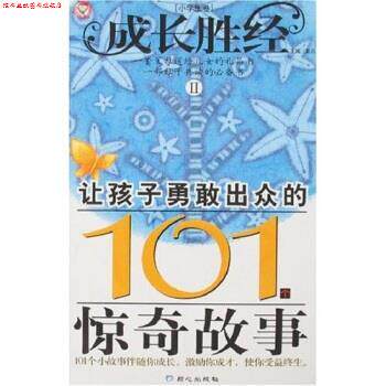【正版书】 成长胜经2:让孩子勇敢出众的101个惊奇故事 彭凡 著 同心出版社