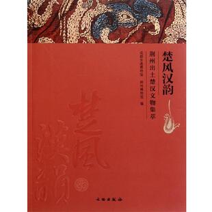 【正版书】 楚风汉韵 阎频,李炎 著 文物出版社