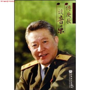 【正版书】 傅庚辰谈音乐 傅庚辰 著 人民音乐出版社