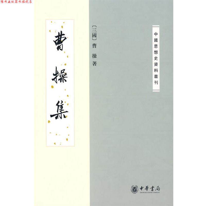 【正版书】 曹操集--中国思想史资料丛刊 （三国）曹操　著,中华书局编辑部　编 中华书局