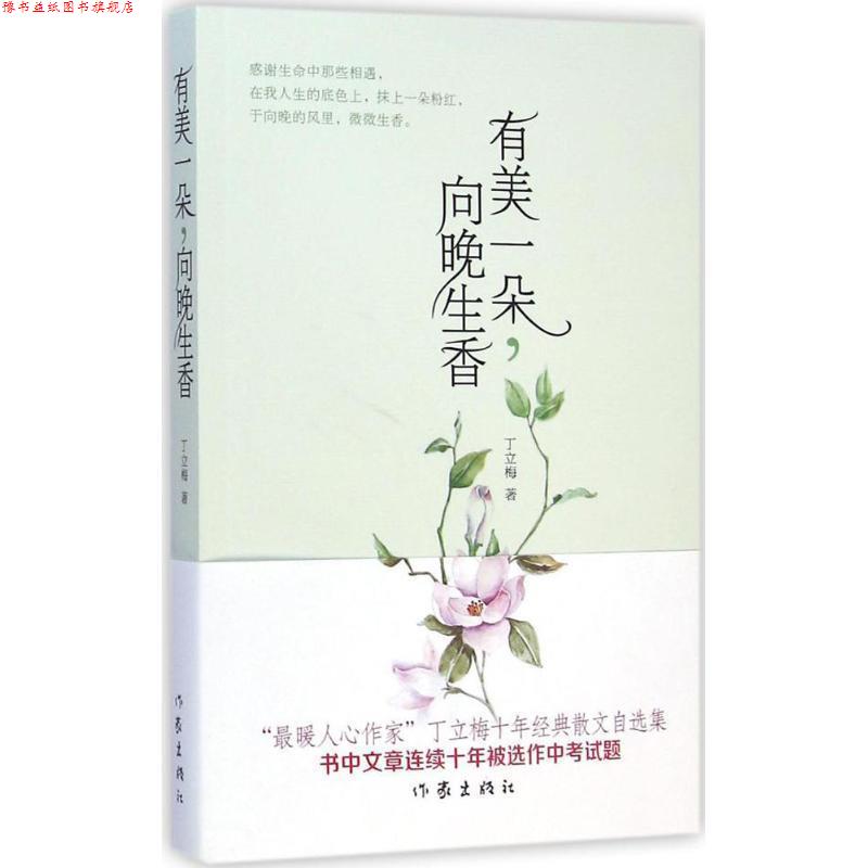 【正版书】 有美一朵，向晚生香 丁立梅著 作家出版社