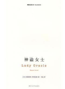 【正版书】 神谕女士 玛格丽特·阿特伍德(Atwood.M.) 南京大学出版社