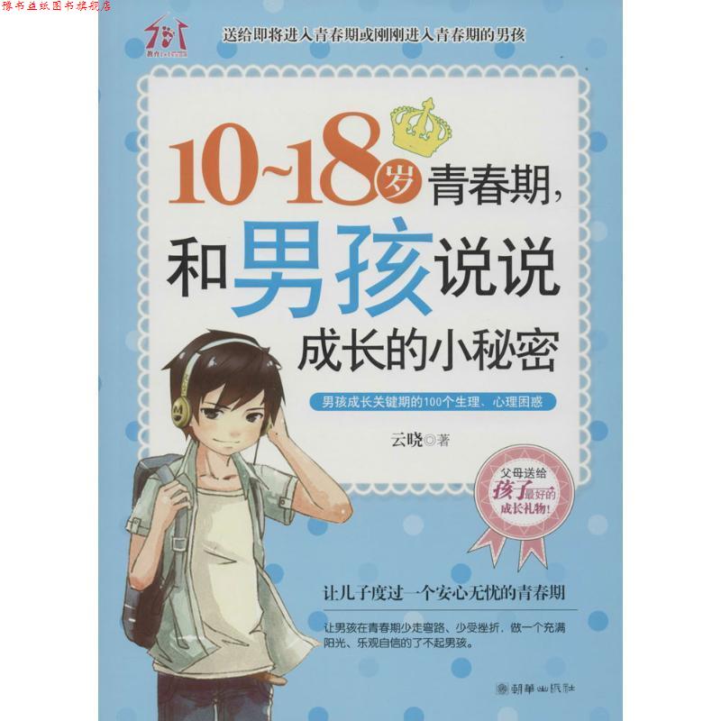 【正版书】 10-18岁青春期，和男孩说说成长的小秘密 云晓 朝华出版社