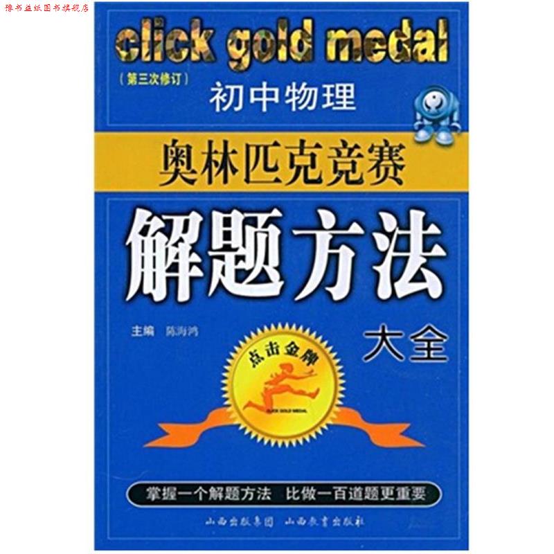 【正版书】 初中物理奥林匹克竞赛解题方法大全-点击 王平泉,等 山西教育出版社