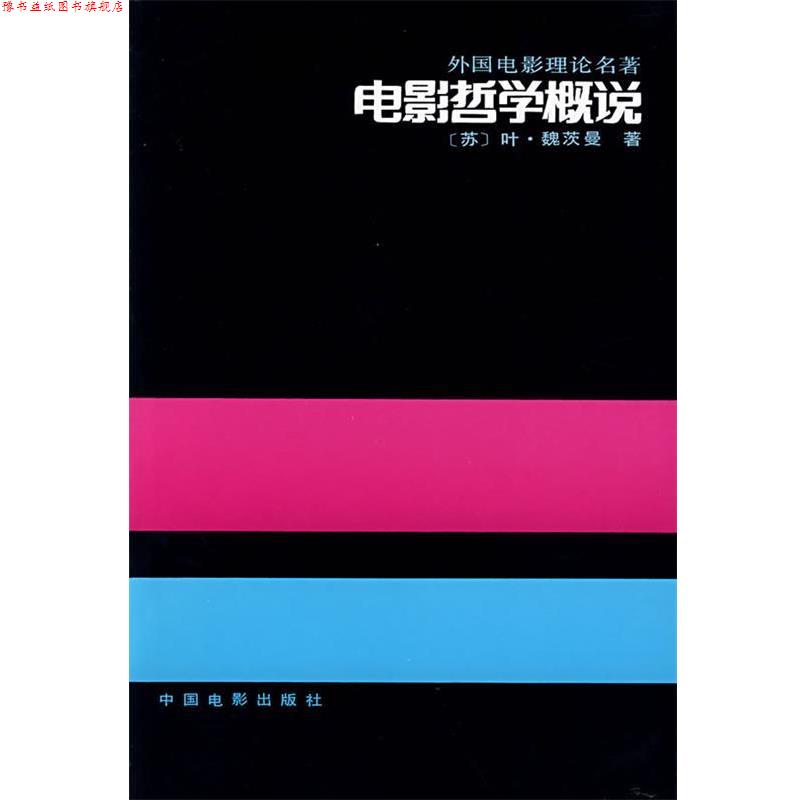 【正版书】 电影哲学概说—外国电影理论名著 (苏)叶·魏茨曼 著,崔君衍 译 中国电影出版社