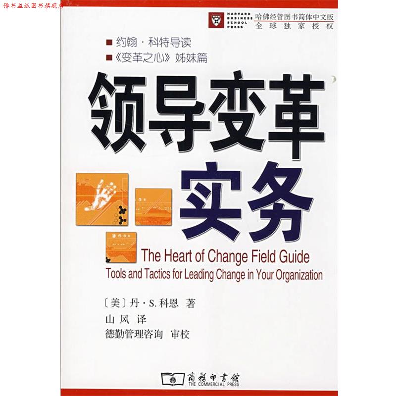 【正版书】 领导变革实务 (美)科恩 著,山风 译 商务印书馆