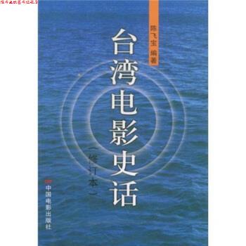 【正版书】 台湾电影史话 陈飞宝 著 中国电影出版社