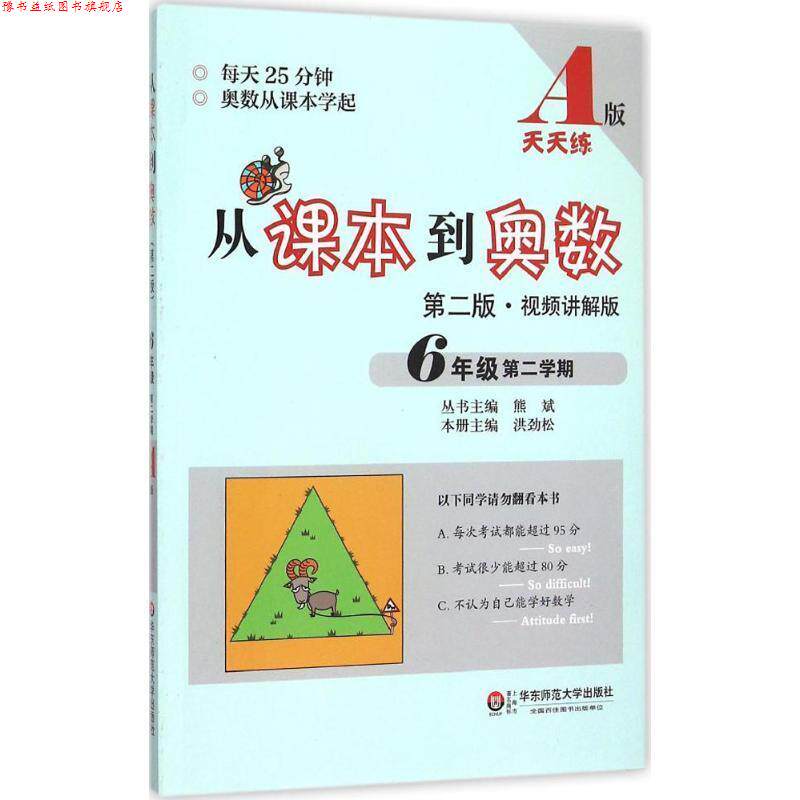 【正版书】 从课本到奥数·六年级第二学期A版 熊斌 华东师范大学出版社