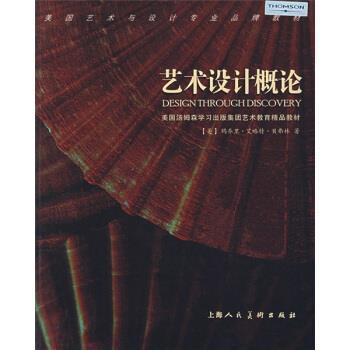 【正版书】 艺术设计概论 [美] 贝弗林 著,孙里宁 译 上海人民美术出版社