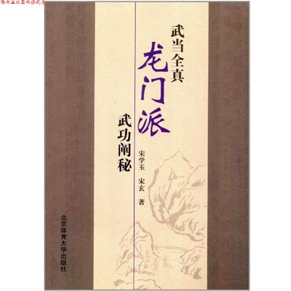 【正版书】 武当全真龙门派武功阐秘 宋学玉,宋玄 北京体育大学出版社