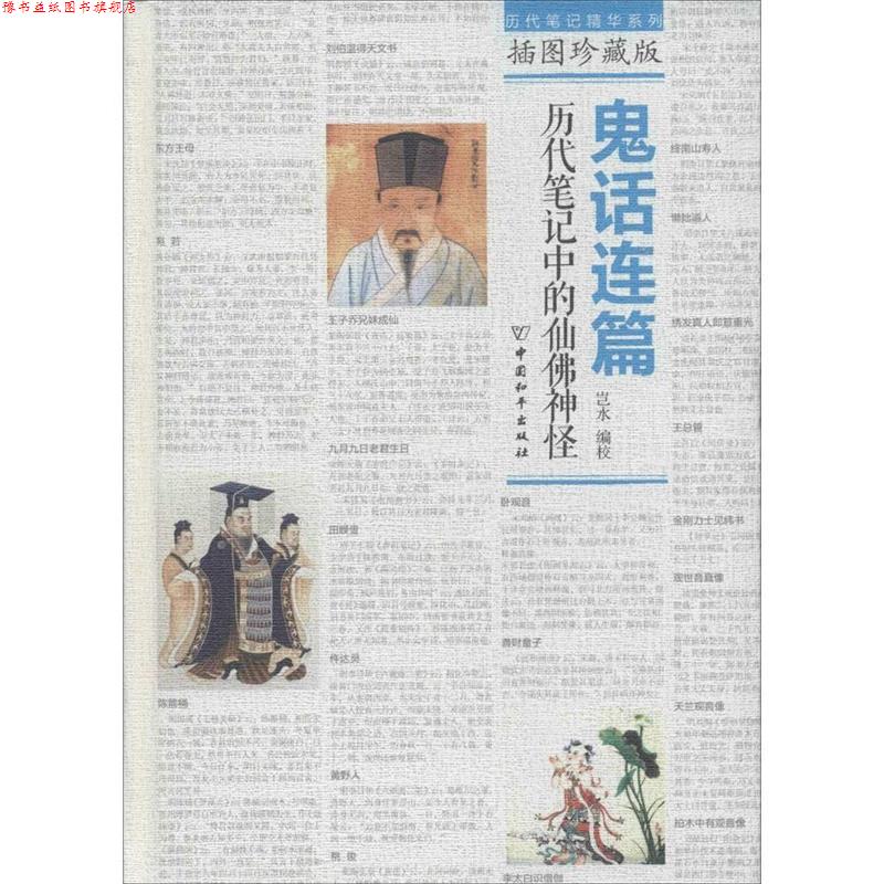 【正版书】 鬼话连篇:历代笔记中的仙佛神怪 岂水 中国和平出版社