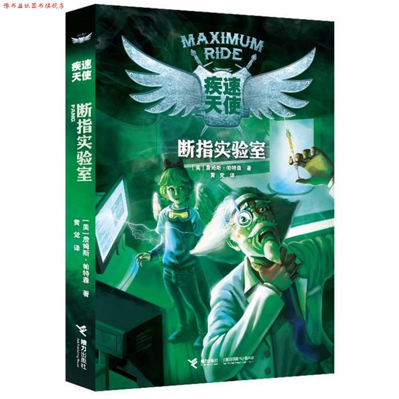 【正版书】 疾速天使断指实验室 (美)詹姆斯·帕特森 著,黄觉　译 接力出版社