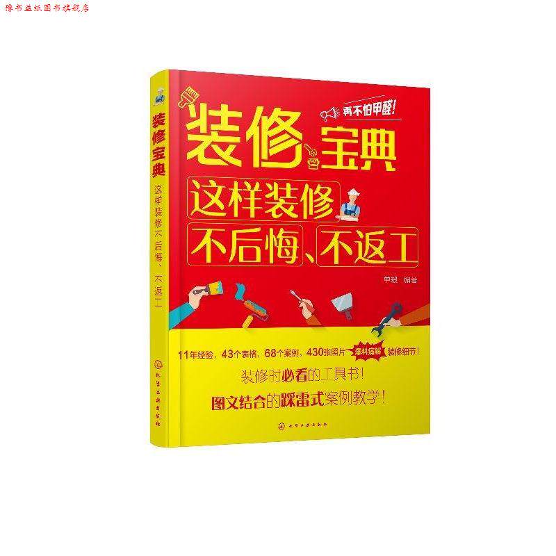 【正版书】 装修宝典:这样装修不后悔.不返工 单毅 编著 化学工业出版社