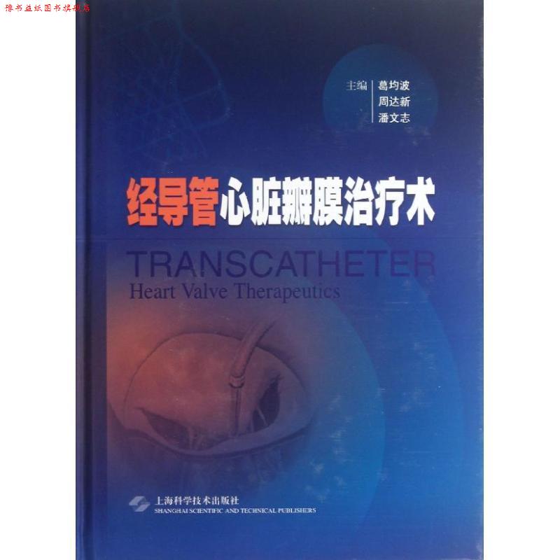 【正版书】 经导管心脏瓣膜术 主编葛均波, 周达新, 潘文志 上海科学技术出版社