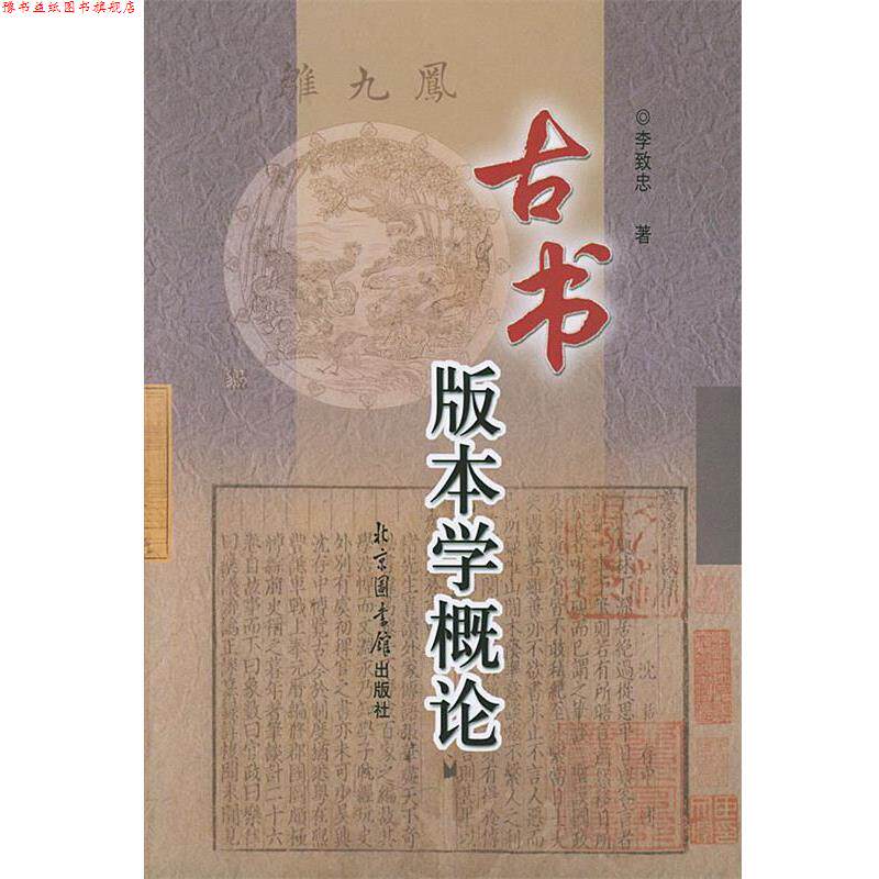 【正版书】 古书版本学概论 李致忠 国家图书馆出版社