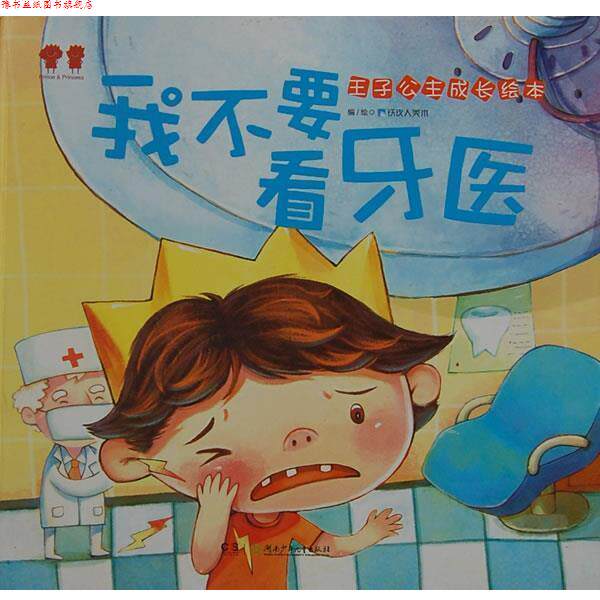 【正版书】 王子公主成长绘本-我不要看牙医 铁皮人美术　编绘 湖南少儿出版社