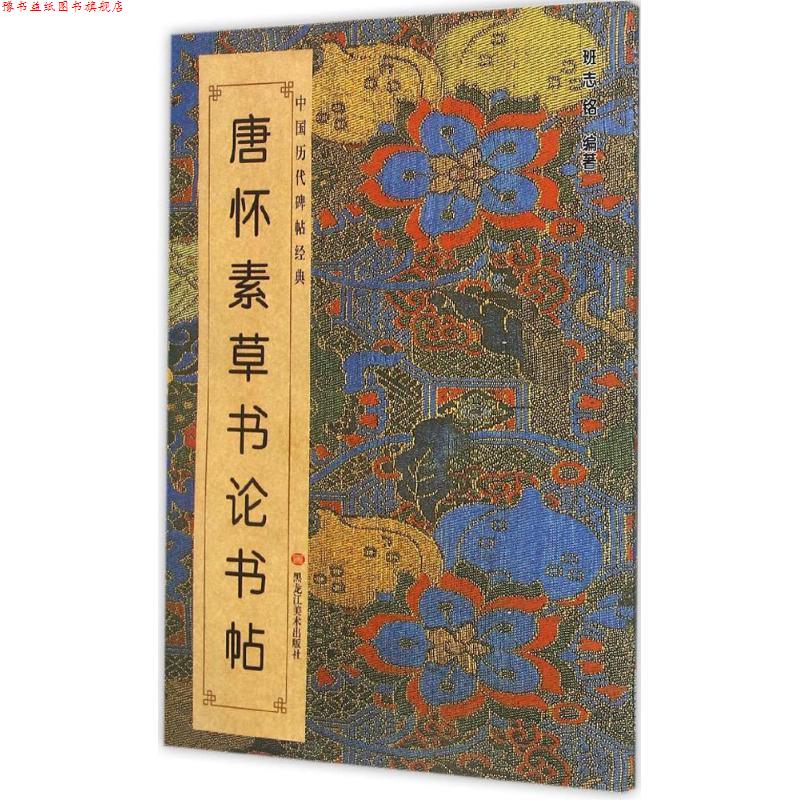 【正版书】 中国历代碑帖经典:唐 怀素草书论书帖 黑龙江美术出版社 编 黑龙江美术出版社