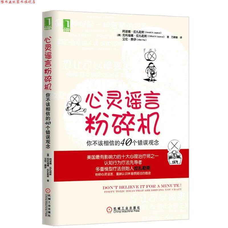 【正版书】 心灵谣言粉碎机:你不该相信的40个错误观念 Arnold A. Lazarus, Clifford N. Lazarus, Allen Fay 机械工业出版社