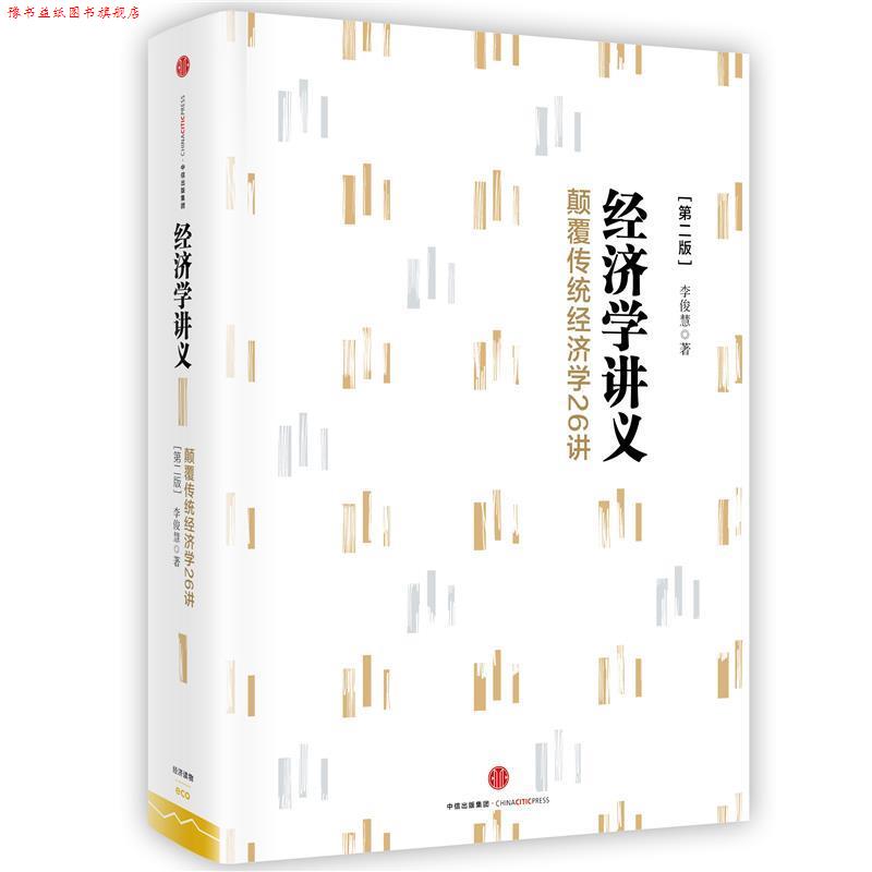 【正版书】 经济学讲义:颠覆传统经济学26讲 李俊慧 中信出版社