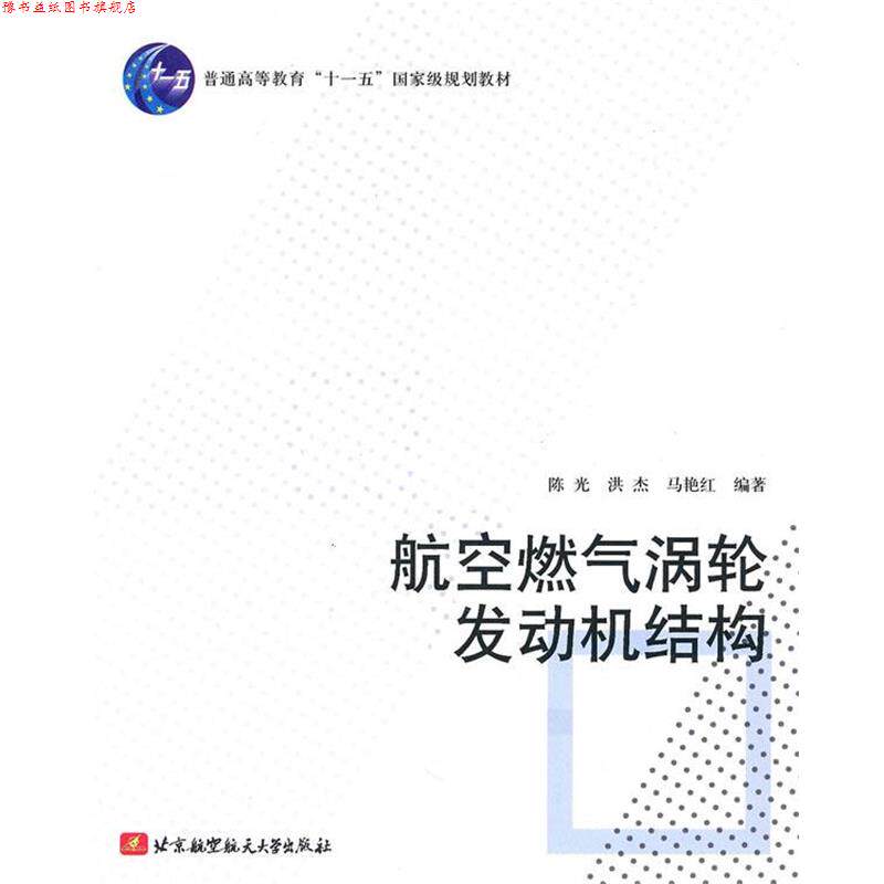 【正版书】 航空燃气涡轮发动机结构 陈光,洪杰,马艳红　编著 北京航空航天大学出版社