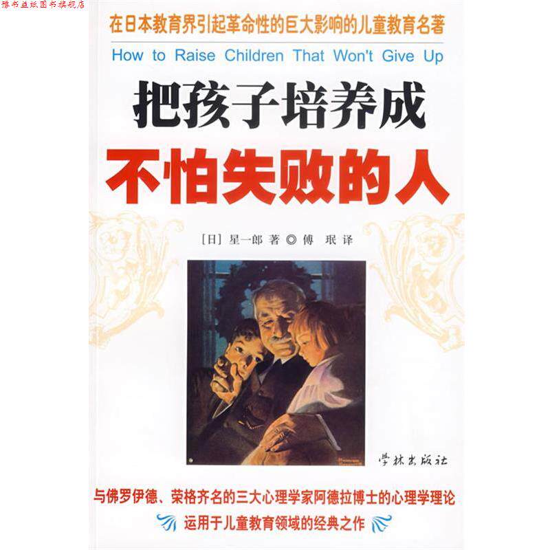 【正版书】 把孩子培养成不怕失败的人 (日)星一郎 著,傅珉 译 学林出版社